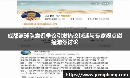 成都篮球队意识争议引发热议球迷与专家观点碰撞激烈讨论