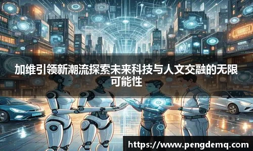 加维引领新潮流探索未来科技与人文交融的无限可能性