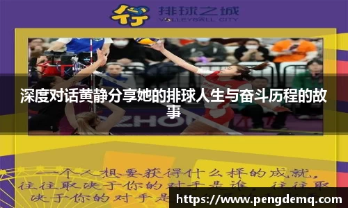 深度对话黄静分享她的排球人生与奋斗历程的故事