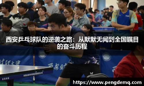 西安乒乓球队的逆袭之路：从默默无闻到全国瞩目的奋斗历程