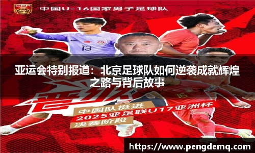 亚运会特别报道：北京足球队如何逆袭成就辉煌之路与背后故事