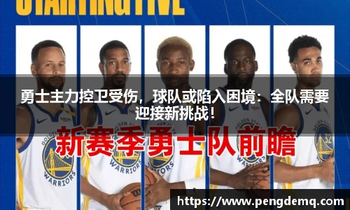 勇士主力控卫受伤，球队或陷入困境：全队需要迎接新挑战！