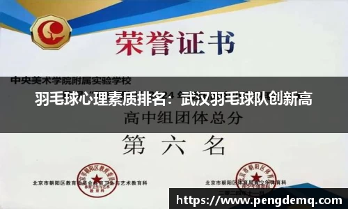 羽毛球心理素质排名：武汉羽毛球队创新高