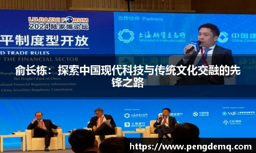俞长栋：探索中国现代科技与传统文化交融的先锋之路
