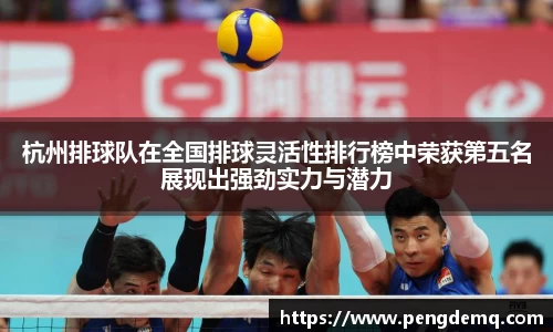 杭州排球队在全国排球灵活性排行榜中荣获第五名展现出强劲实力与潜力