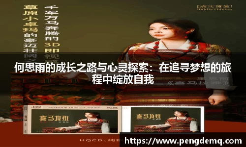 何思雨的成长之路与心灵探索：在追寻梦想的旅程中绽放自我