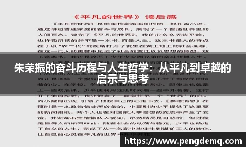 朱荣振的奋斗历程与人生哲学：从平凡到卓越的启示与思考