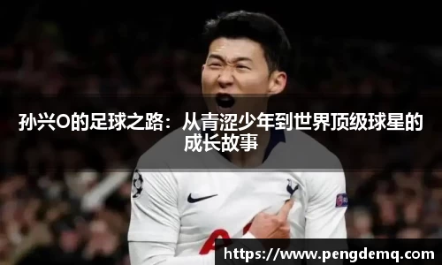 孙兴O的足球之路：从青涩少年到世界顶级球星的成长故事