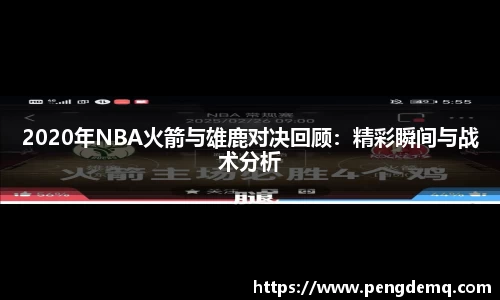 2020年NBA火箭与雄鹿对决回顾：精彩瞬间与战术分析