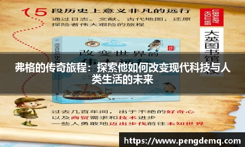 弗格的传奇旅程：探索他如何改变现代科技与人类生活的未来