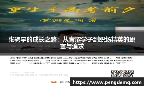 张骋宇的成长之路：从青涩学子到职场精英的蜕变与追求