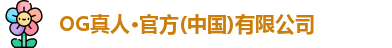 OG真人