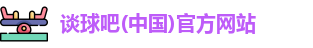 谈球吧体育